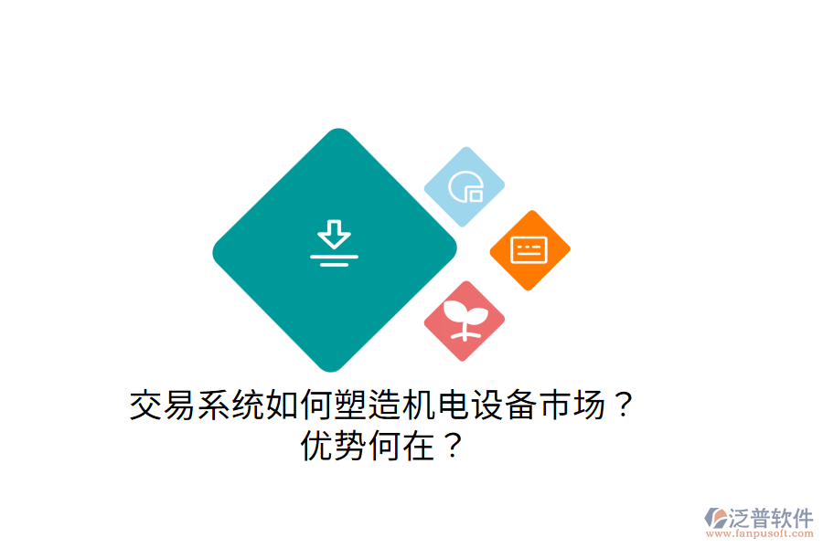 交易系統(tǒng)如何塑造機(jī)電設(shè)備市場？優(yōu)勢何在？