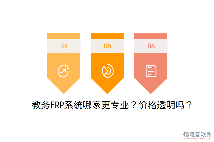  教務ERP系統(tǒng)哪家更專業(yè)？價格透明嗎？