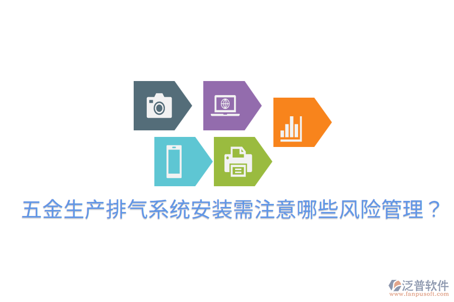 五金生產(chǎn)排氣系統(tǒng)安裝需注意哪些風險管理？
