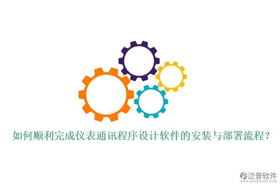 如何順利完成儀表通訊程序設(shè)計(jì)軟件的安裝與部署流程？