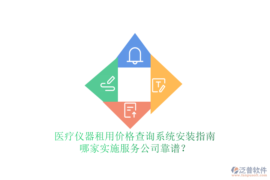 醫(yī)療儀器租用價(jià)格查詢系統(tǒng)安裝指南，哪家實(shí)施服務(wù)公司靠譜？