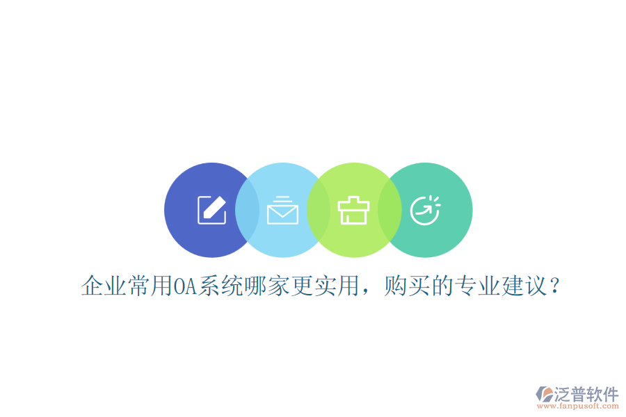 企業(yè)常用OA系統(tǒng)哪家更實用，購買的專業(yè)建議？