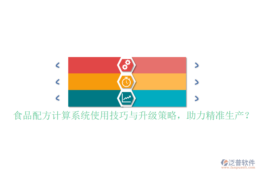 食品配方計算系統(tǒng)使用技巧與升級策略，助力精準生產？