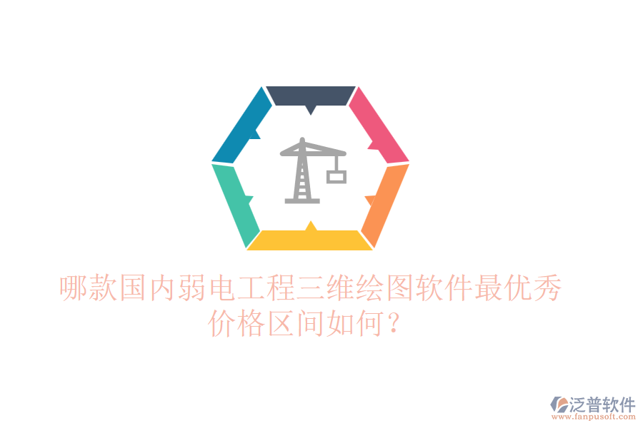 哪款國內(nèi)弱電工程三維繪圖軟件最優(yōu)秀？價(jià)格區(qū)間如何？
