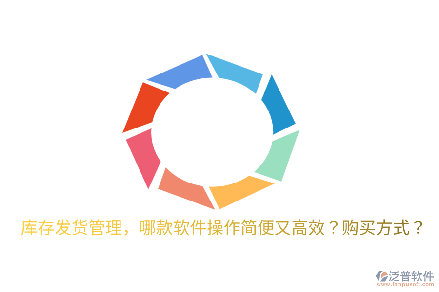  庫存發(fā)貨管理，哪款軟件操作簡便又高效？購買方式？