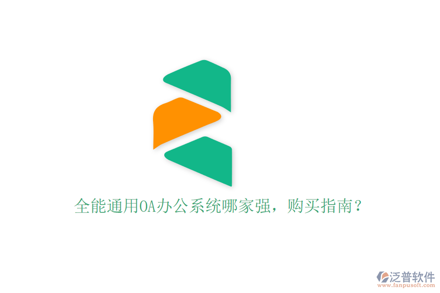 全能通用OA辦公系統(tǒng)哪家強，購買指南？