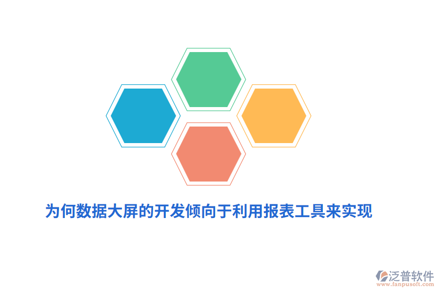 為何數(shù)據(jù)大屏的開發(fā)傾向于利用報表工具來實現(xiàn)？