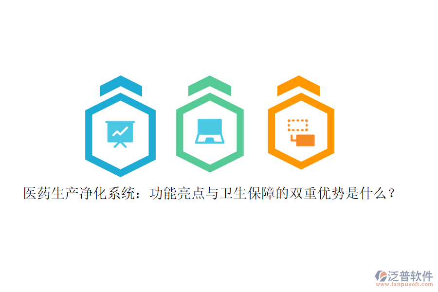 醫(yī)藥生產(chǎn)凈化系統(tǒng)：功能亮點與衛(wèi)生保障的雙重優(yōu)勢是什么？
