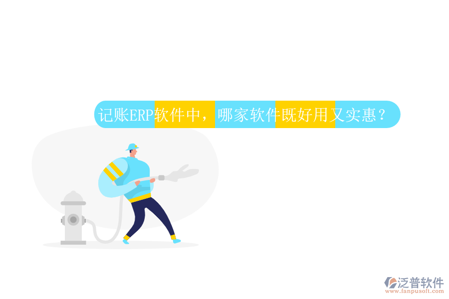 記賬ERP軟件中，哪家軟件既好用又實(shí)惠？