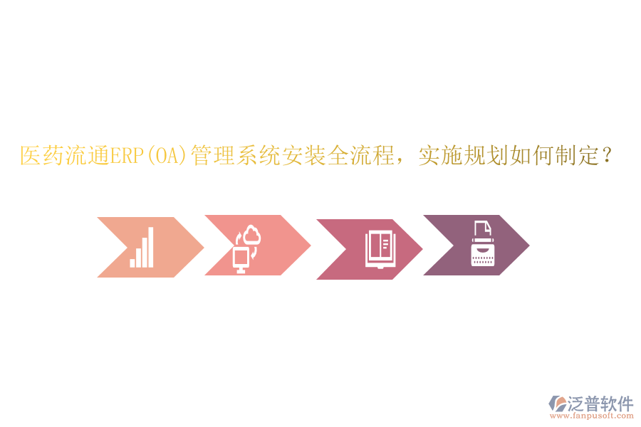 醫(yī)藥流通ERP(OA)管理系統(tǒng)安裝全流程，實施規(guī)劃如何制定？