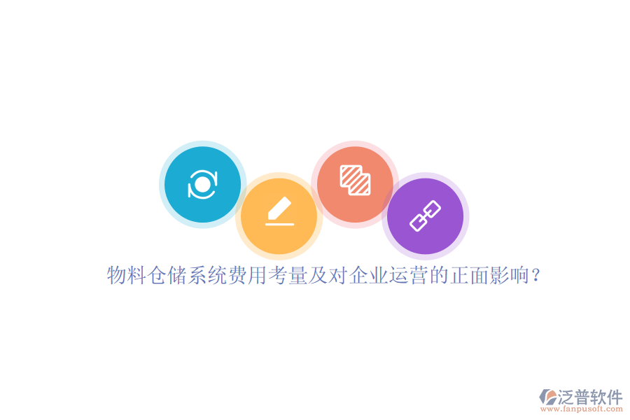 物料倉(cāng)儲(chǔ)系統(tǒng)費(fèi)用考量及對(duì)企業(yè)運(yùn)營(yíng)的正面影響？