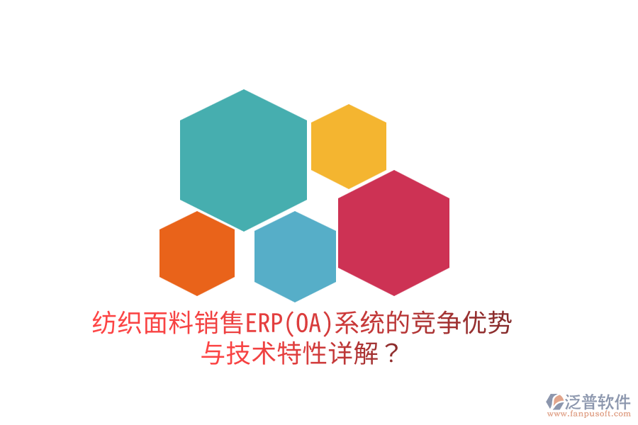 紡織面料銷售ERP(OA)系統(tǒng)的競(jìng)爭(zhēng)優(yōu)勢(shì)與技術(shù)特性詳解？