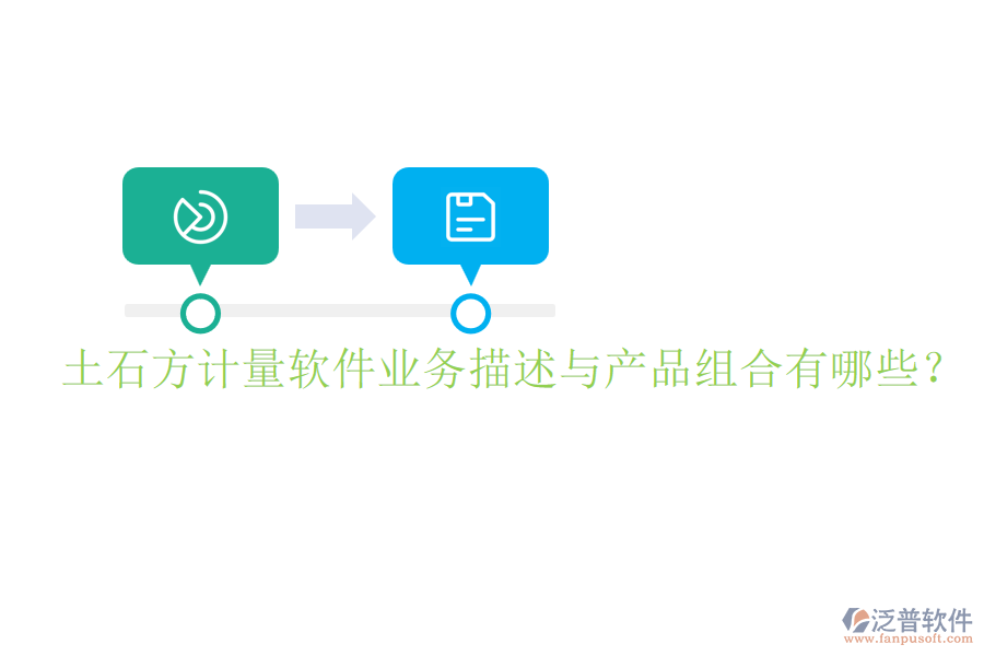 土石方計(jì)量軟件業(yè)務(wù)描述與產(chǎn)品組合有哪些？