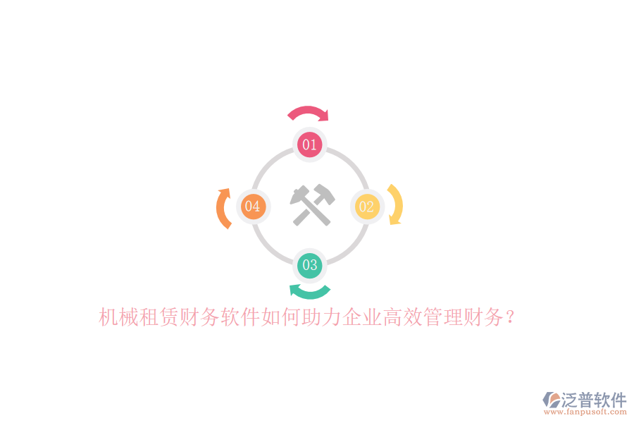 機(jī)械租賃財(cái)務(wù)軟件如何助力企業(yè)高效管理財(cái)務(wù)？