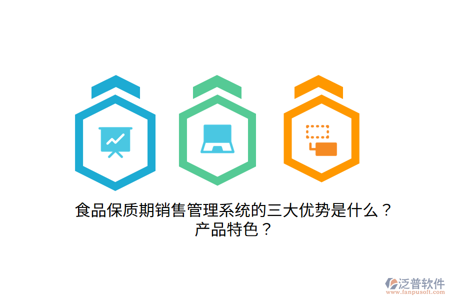 食品保質(zhì)期銷售管理系統(tǒng)的三大優(yōu)勢是什么？產(chǎn)品特色？