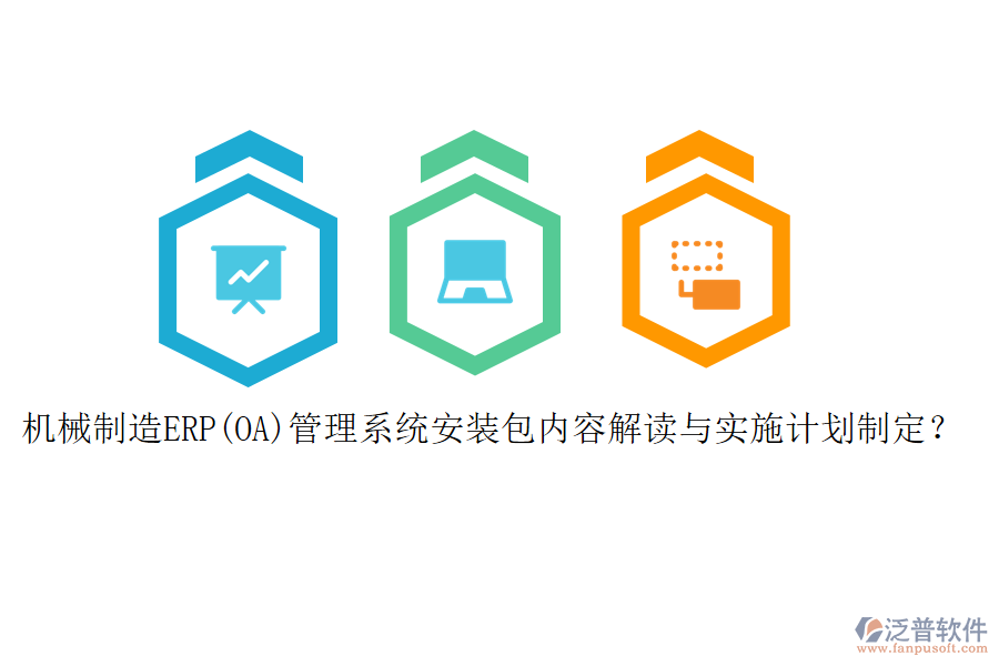 機(jī)械制造ERP(OA)管理系統(tǒng)安裝包內(nèi)容解讀與實(shí)施計(jì)劃制定？