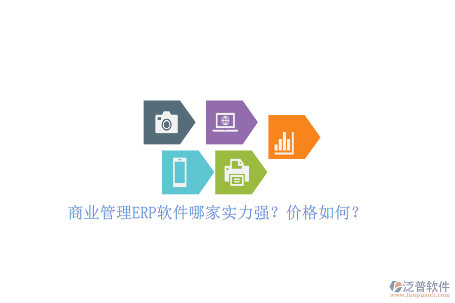 商業(yè)管理ERP軟件哪家實(shí)力強(qiáng)？?jī)r(jià)格如何？