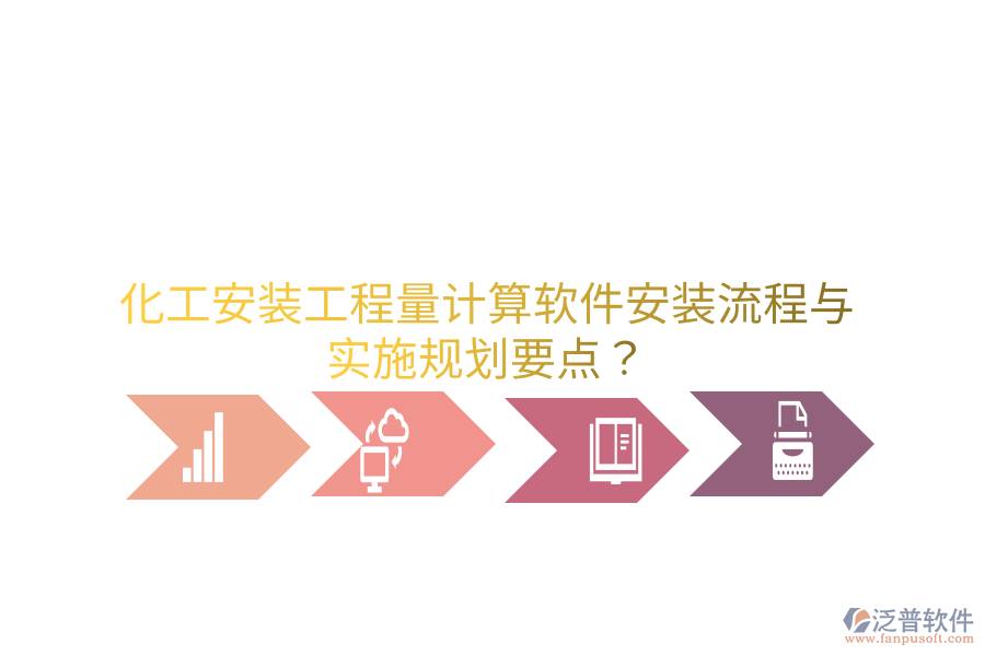 化工安裝工程量計(jì)算軟件安裝流程與實(shí)施規(guī)劃要點(diǎn)？