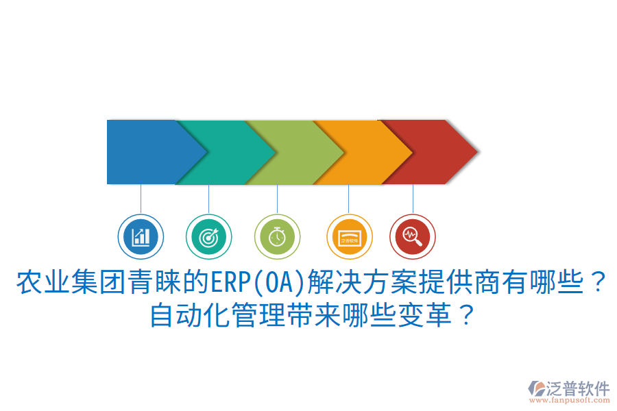  農(nóng)業(yè)集團(tuán)青睞的ERP(OA)解決方案提供商有哪些？自動化管理帶來哪些變革？