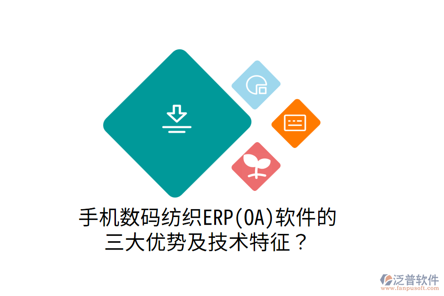 手機數(shù)碼紡織ERP(OA)軟件的 三大優(yōu)勢及技術(shù)特征？