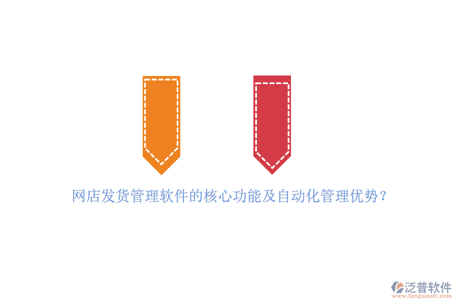 網(wǎng)店發(fā)貨管理軟件的核心功能及自動化管理優(yōu)勢？