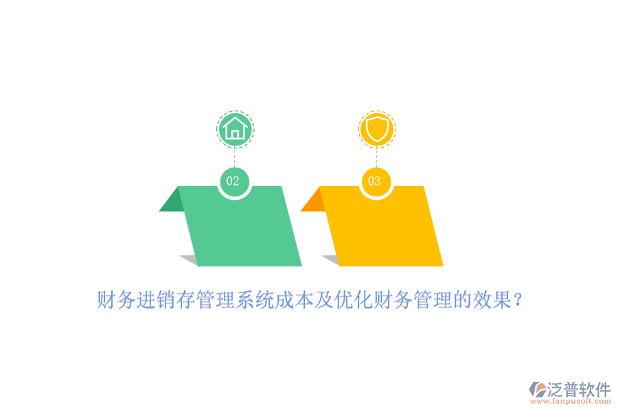 財(cái)務(wù)進(jìn)銷存管理系統(tǒng)成本及優(yōu)化財(cái)務(wù)管理的效果？