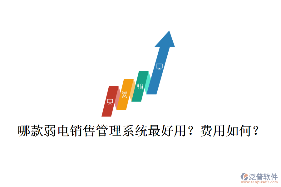 哪款弱電銷售管理系統(tǒng)最好用？費(fèi)用如何？