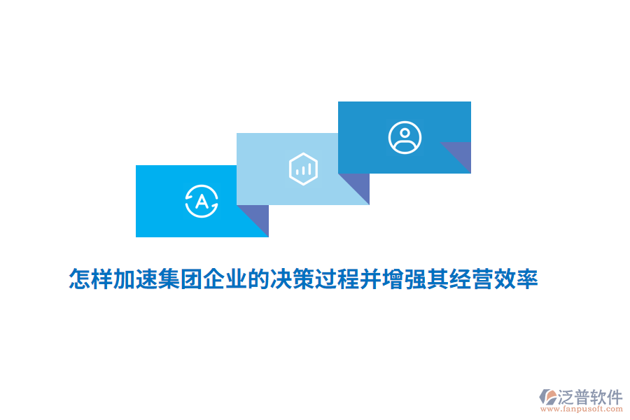 怎樣加速集團企業(yè)的決策過程并增強其經(jīng)營效率？