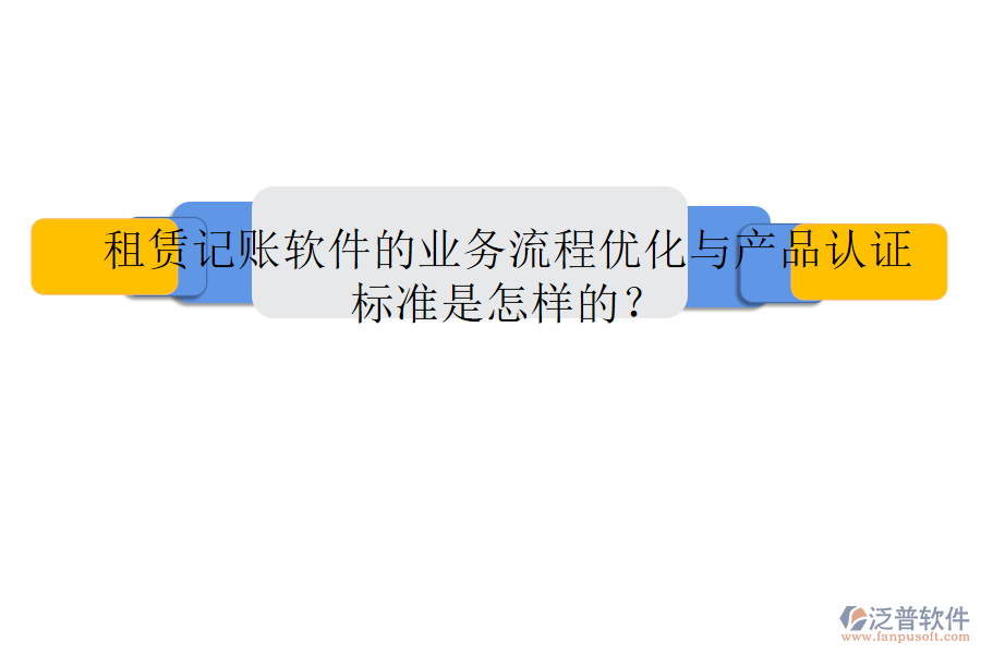 租賃記賬軟件的業(yè)務(wù)流程優(yōu)化與產(chǎn)品認(rèn)證標(biāo)準(zhǔn)是怎樣的？