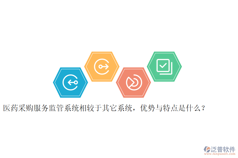 醫(yī)藥采購(gòu)服務(wù)監(jiān)管系統(tǒng)相較于其它系統(tǒng)，優(yōu)勢(shì)與特點(diǎn)是什么？