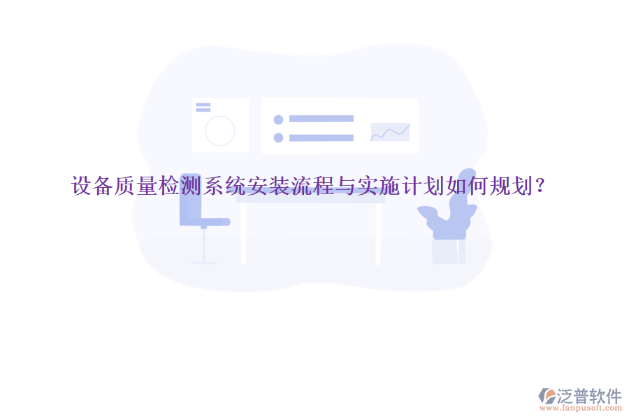 設備質量檢測系統(tǒng)安裝流程與實施計劃如何規(guī)劃？
