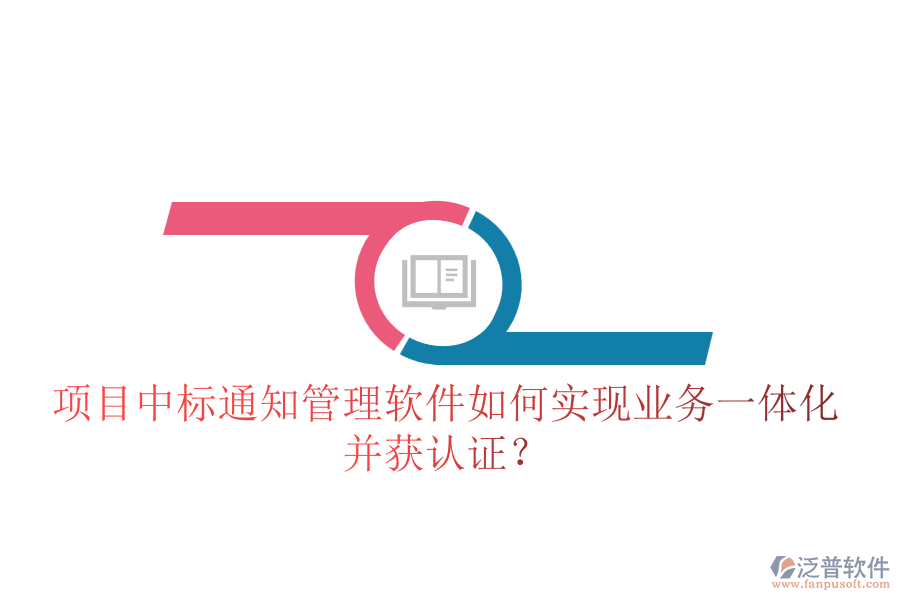 項(xiàng)目中標(biāo)通知管理軟件如何實(shí)現(xiàn)業(yè)務(wù)一體化并獲認(rèn)證？