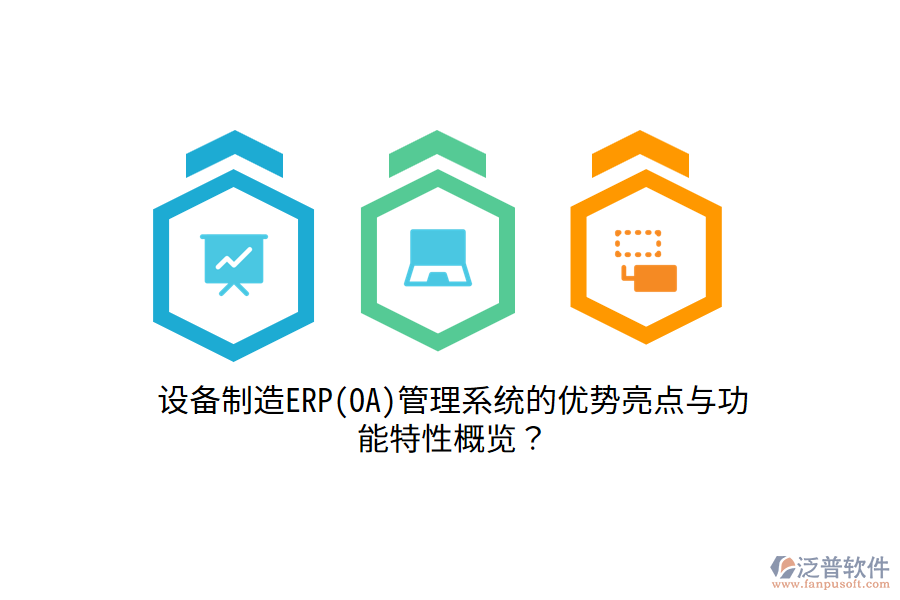 設(shè)備制造ERP(OA)管理系統(tǒng)的優(yōu)勢(shì)亮點(diǎn)與功能特性概覽？