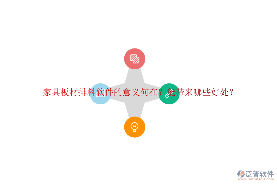 家具板材排料軟件的意義何在？能帶來(lái)哪些好處？