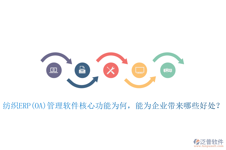 紡織ERP(OA)管理軟件核心功能為何，能為企業(yè)帶來哪些好處？