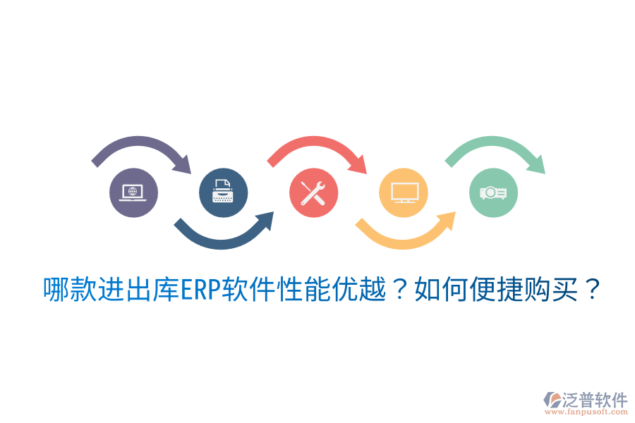  哪款進(jìn)出庫ERP軟件性能優(yōu)越？如何便捷購買？