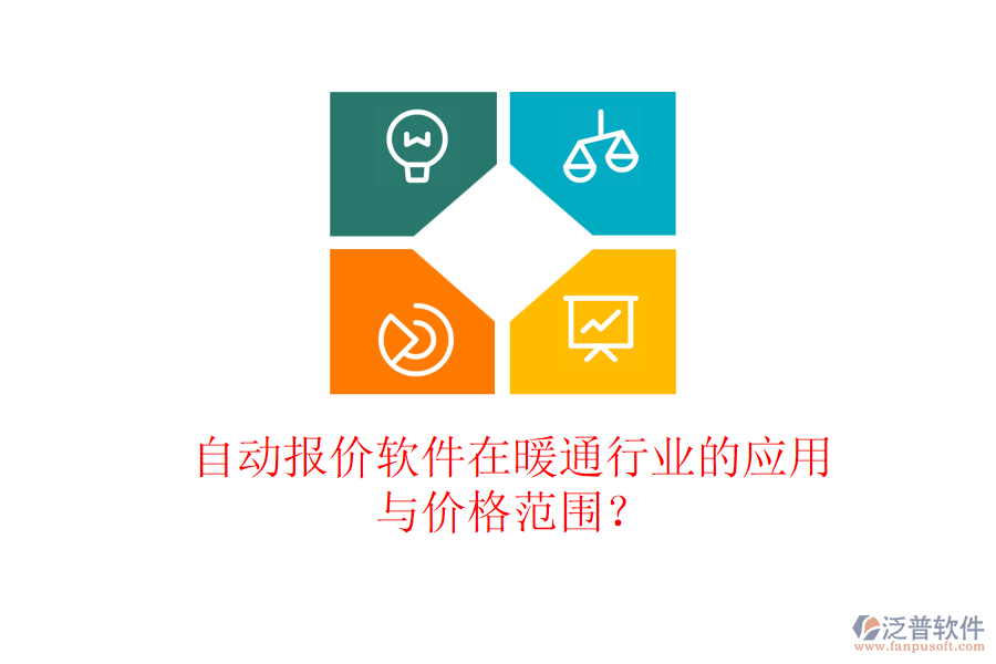 自動報價軟件在暖通行業(yè)的應(yīng)用與價格范圍？