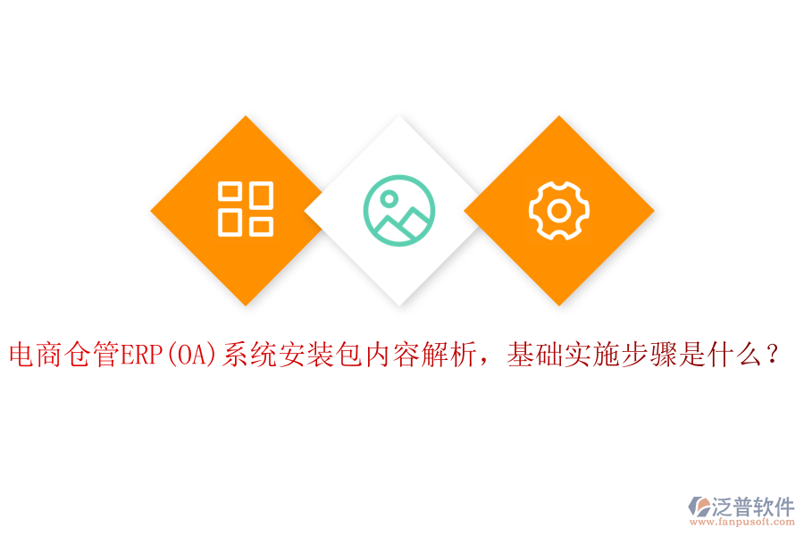 電商倉(cāng)管ERP(OA)系統(tǒng)安裝包內(nèi)容解析，基礎(chǔ)實(shí)施步驟是什么？