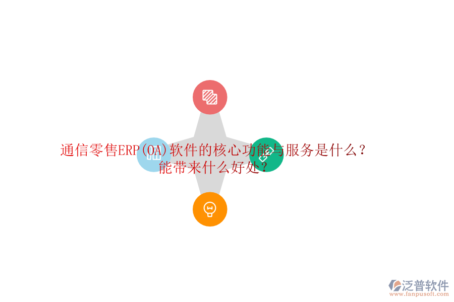 通信零售ERP(OA)軟件的核心功能與服務(wù)是什么？能帶來什么好處？