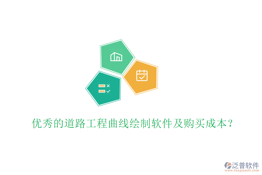 優(yōu)秀的道路工程曲線繪制軟件及購(gòu)買(mǎi)成本？