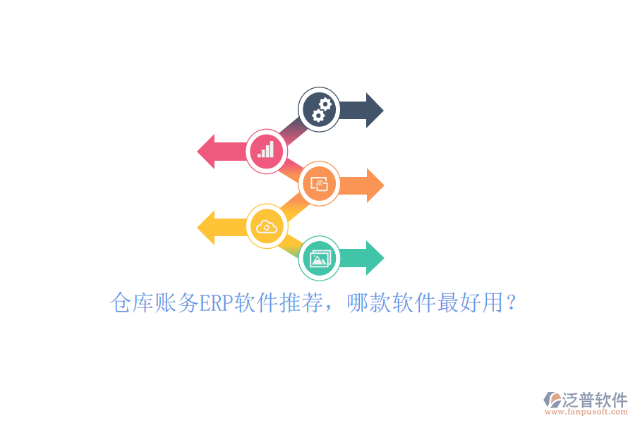 倉庫賬務(wù)ERP軟件推薦，哪款軟件最好用？