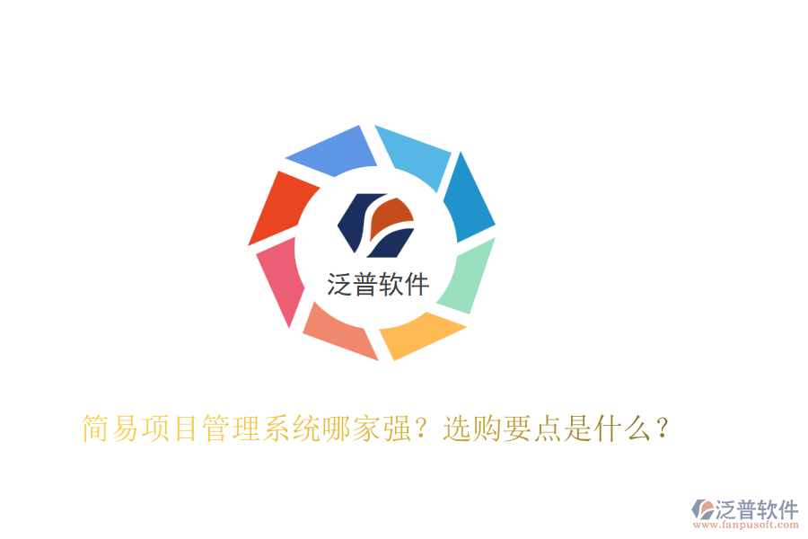 簡易項目管理系統(tǒng)哪家強？選購要點是什么？