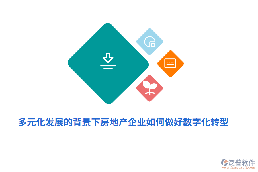 多元化發(fā)展的背景下房地產(chǎn)企業(yè)如何做好數(shù)字化轉(zhuǎn)型？