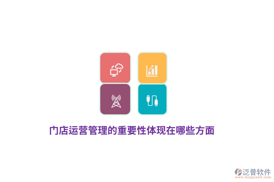 門店運(yùn)營(yíng)管理的重要性體現(xiàn)在哪些方面？