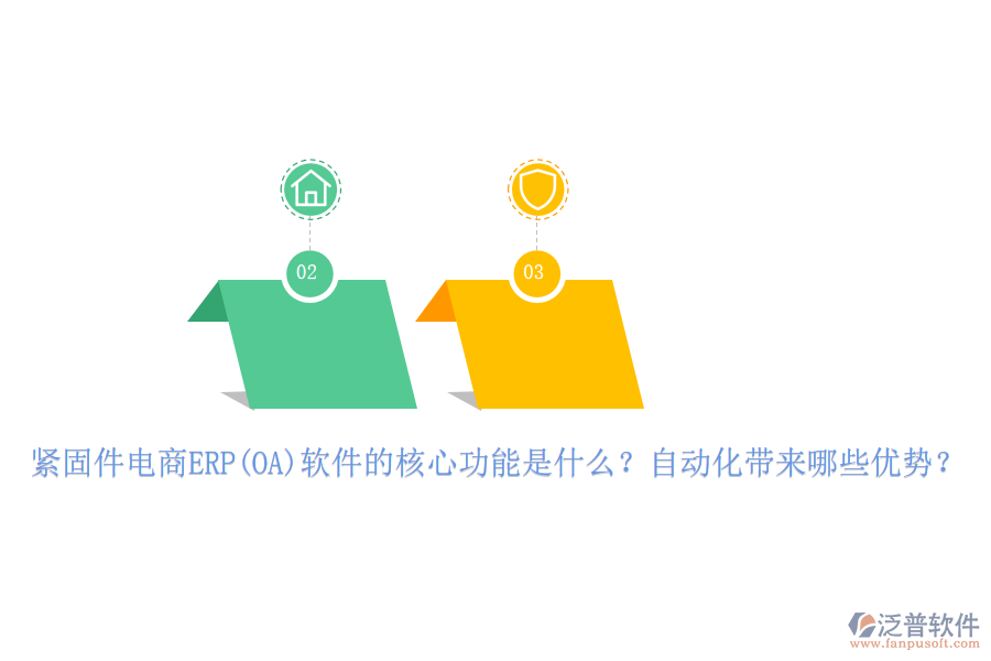 緊固件電商ERP(OA)軟件的核心功能是什么？自動化帶來哪些優(yōu)勢？