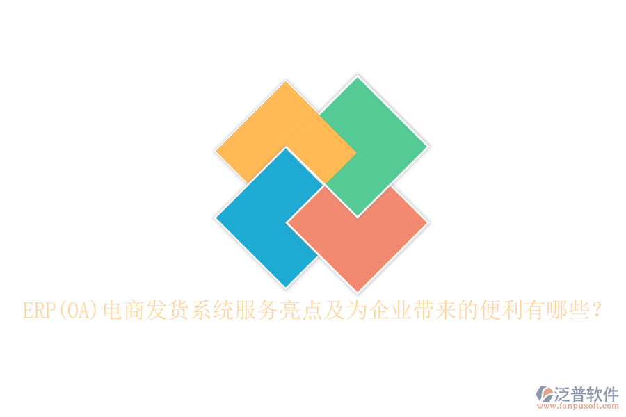 ERP(OA)電商發(fā)貨系統(tǒng)服務(wù)亮點及為企業(yè)帶來的便利有哪些？