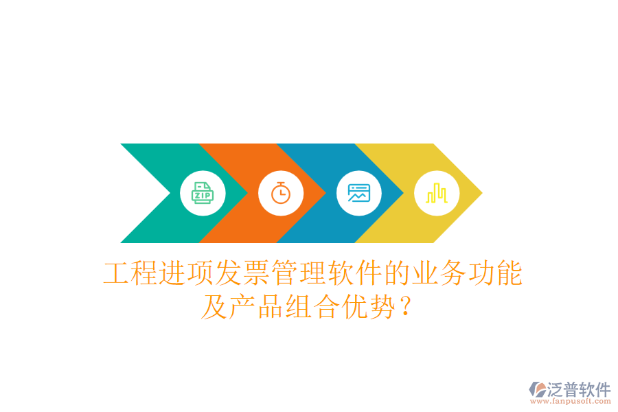 工程進(jìn)項(xiàng)發(fā)票管理軟件的業(yè)務(wù)功能及產(chǎn)品組合優(yōu)勢(shì)？