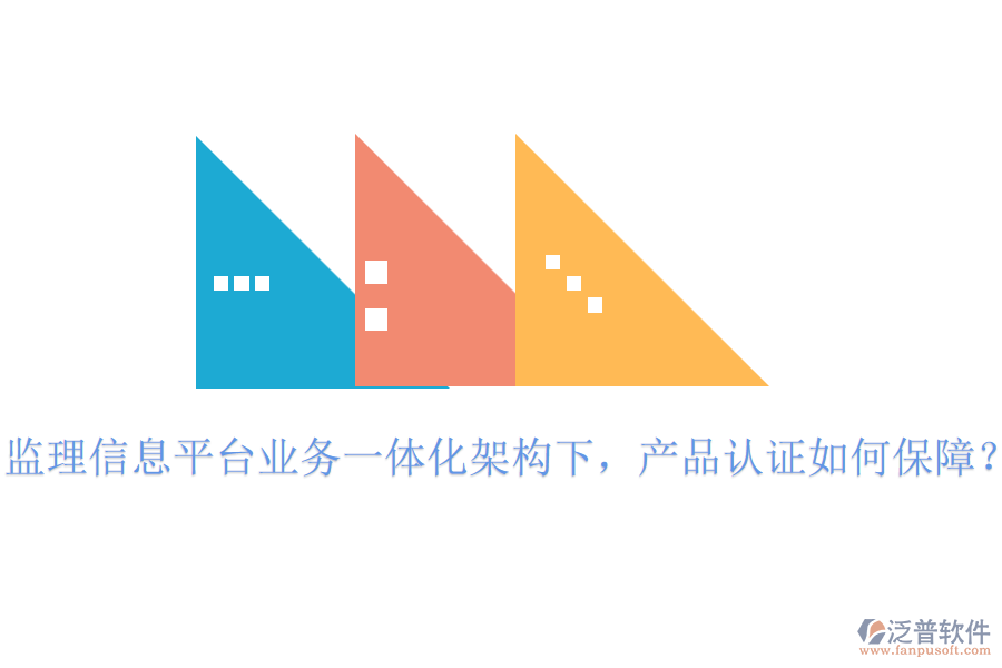 監(jiān)理信息平臺業(yè)務(wù)一體化架構(gòu)下，產(chǎn)品認(rèn)證如何保障？