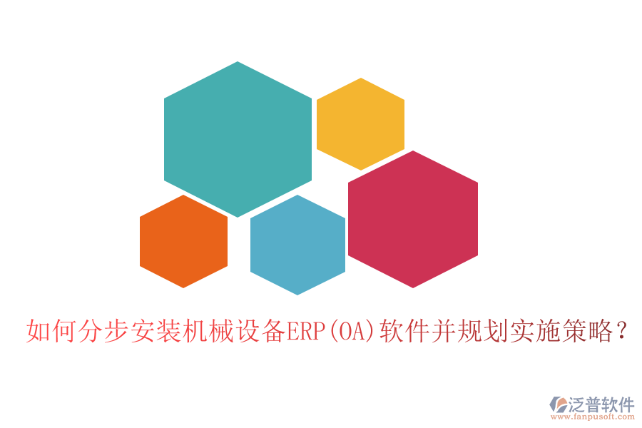如何分步安裝機(jī)械設(shè)備ERP(OA)軟件并規(guī)劃實(shí)施策略？