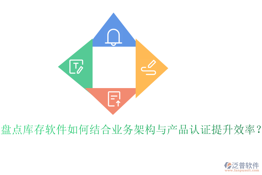 盤點(diǎn)庫存軟件如何結(jié)合業(yè)務(wù)架構(gòu)與產(chǎn)品認(rèn)證提升效率？